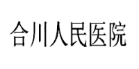 重慶合川區人民醫院食堂